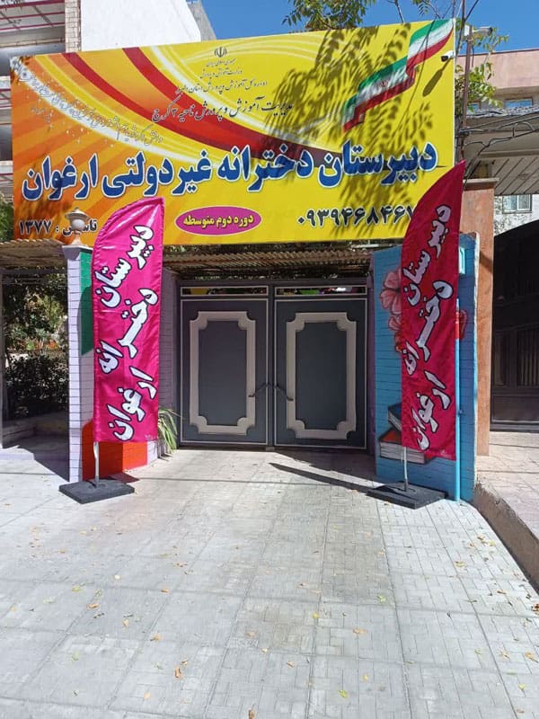 تصاویر دبیرستان ارغوان